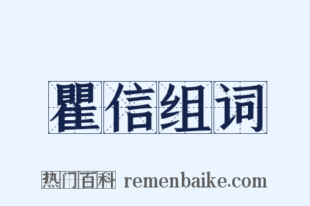 瞿信组词是什么意思的图片
